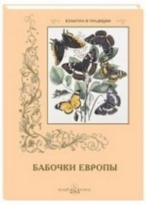 Бабочки Европы (м/о)