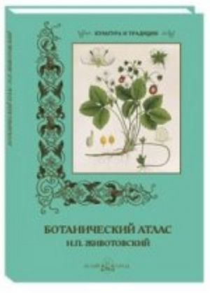 Ботанический атлас Н.П.Животовский (м/о)