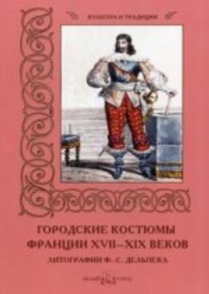 Городские костюмы Франции ХVII-ХIХ веков (м/о)