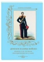 Donskoe kazache vojsko.Znamena XVIII-XIX vekov.Obmundirovanie 1830-kh godov