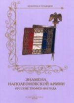 Znamena napoleonovskoj armii.Russkie trofei 1812 goda