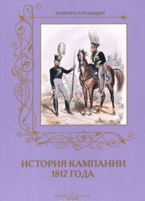 Istorija kampanii 1812 goda (m/o)