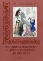 Костюмы парижан с древних времен до  ХIХ века (м/о)