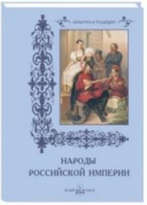 Народы Российской империи