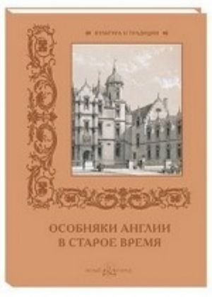 Особняки Англии в старое время