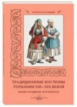 Традиционные костюмы германии ХIII-ХIХ веков