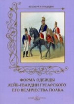 Форма одежды лейб-гвардии гусарского его величества полка м/о