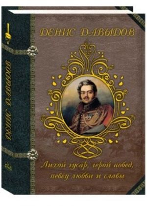 Лихой гусар, герой побед, певец любви и славы