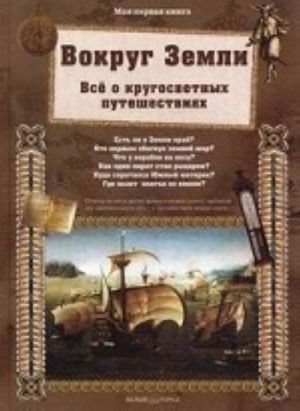 Вокруг Земли.Все о кругосветных путешествиях