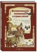 Matematicheskie olimpiady v strane skazok