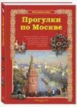 Прогулки по Москве