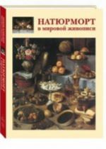 Натюрморт в мировой живописи +с/о