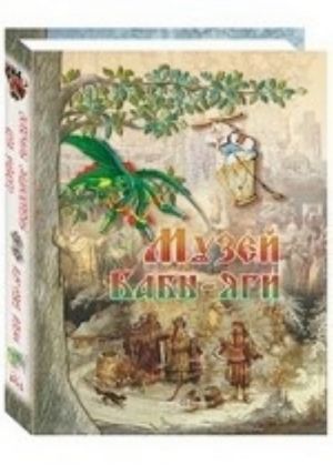 Музей Бабы-яги, или Сказочная энциклопедия Кота Ученого (книга-перевертыш)