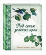 Под сенью зеленых крон.Деревья родного края