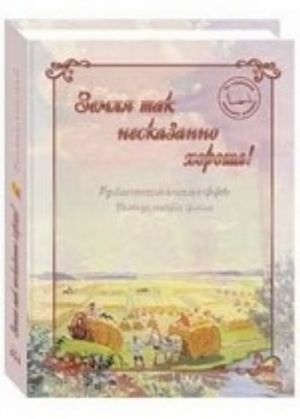 Zemlja tak neskazanno khorosha! Russkie pisateli i poety o prirode