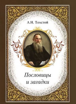 Poslovitsy i zagadki.L.N.Tolstoj