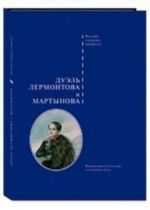 Дуэль Лермонтова и Мартынова.Подлинные материалы уголовного дела