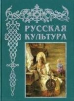 Russkaja kultura.S drevnejshikh vremen do nashikh dnej (sereb.obrez)