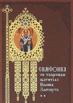 Симфония по творениям свят.Иоанна Златоуста в 2-х т.Т-2