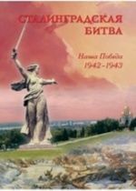 Stalingradskaja bitva.Nasha pobeda.1942-1942 (broshjura)