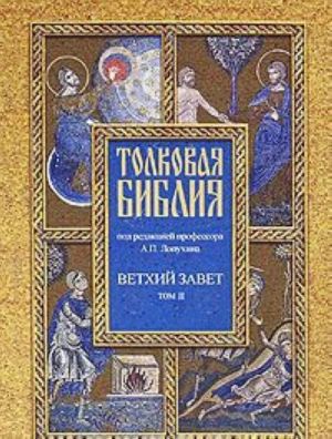 Tolkovaja Biblija.Vetkhij zavetT2 (7 tt.)