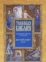 Tolkovaja Biblija.Vetkhij zavetT3 (7 tt.)