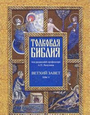 Толковая Библия. Ветхий завет Т 5 (7 тт.)