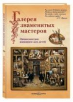 Галерея знаменитых мастеров