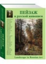 Пейзаж в русской живописи+с/о