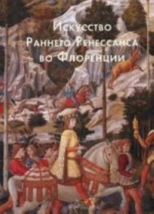 Искусство Раннего Ренессанса во Флоренции