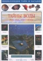 Тайны воды.Реки, озера, моря и океаны