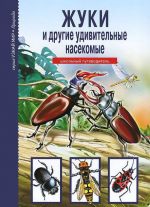 Жуки и другие удивительные насекомые.Школьный путеводитель