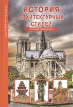 Istorija arkhitekturnykh stilej.Shkolnyj putevoditel (6+)