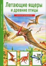 Летающие ящеры и древние птицы.Школьный путеводитель (6+)