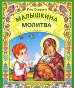 Малышкина молитва