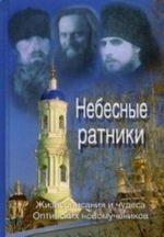 Небесные ратники.Жизнеописание и чудеса Оптинских новомученников