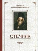 Отечник.Избранные творения