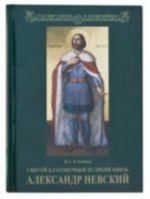 Svjatoj blagovernyj velikij knjaz Aleksandr Nevskij