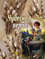 Чудесная верба.Сборник для детей