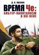 Время Че: альтер-капитализм в XXI веке