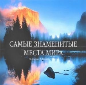 Самые знаменитые места мира +с/о