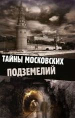 Тайны московских подземелий