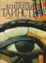 Египетские таинства.Древнее знание в новом свете