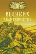 100 великих авантюристов