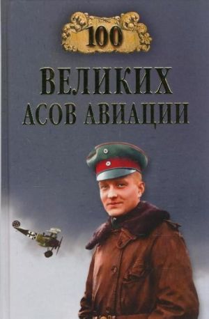 100 velikikh asov aviatsii