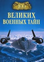 100 великих военных тайн