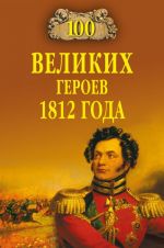 100 velikikh geroev 1812 goda