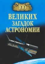 100 великих загадок астрономии