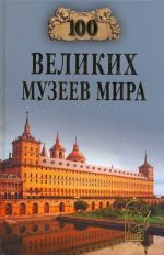 100 великих музеев мира