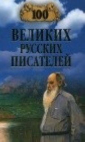 100 великих русских писателей